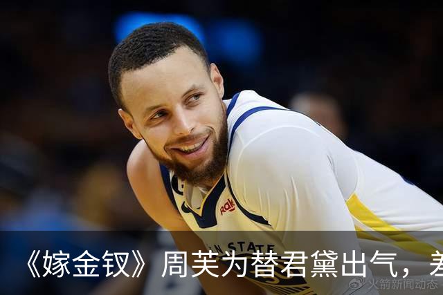 《嫁金钗》周芙为替君黛出气，差点将魏娆烹了，才知道，陆濯早已识破魏娆身份，并深深爱上她