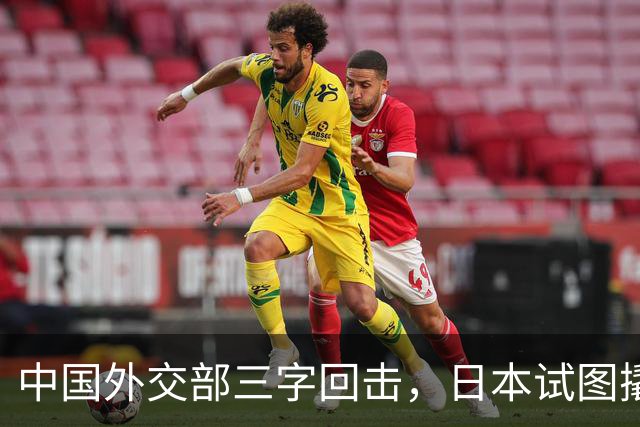 中国外交部三字回击，日本试图撬开无核三原则，野心暗藏杀机