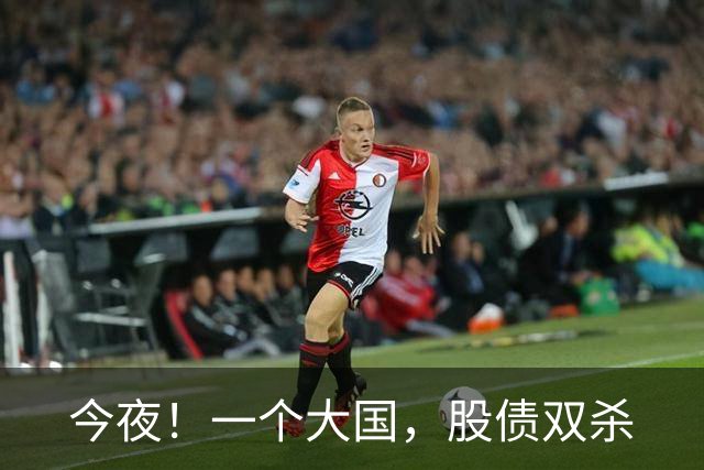 今夜！一个大国，股债双杀