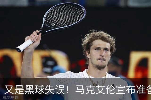 又是黑球失误！马克艾伦宣布准备退役：这可能是我最后一场比赛
