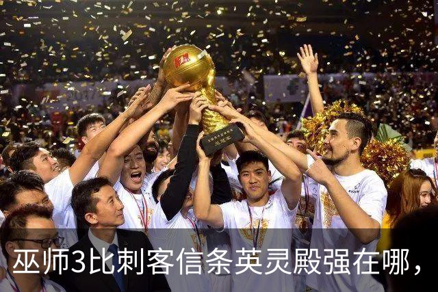 巫师3比刺客信条英灵殿强在哪，为什么两者的口碑差距那么大