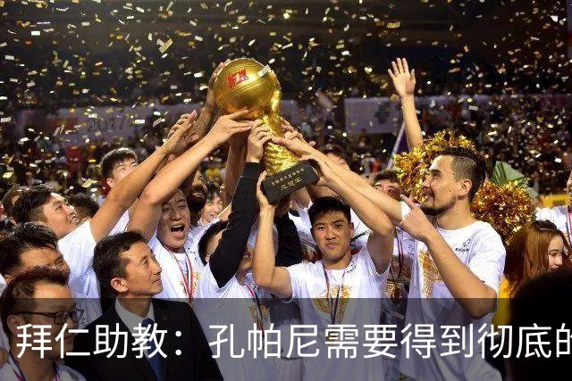 拜仁助教：孔帕尼需要得到彻底的休息，不确定他明天能否到场